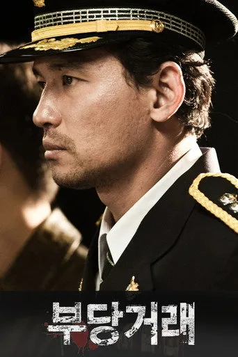부당거래 afişi
