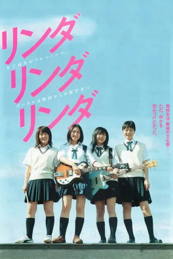 リンダ リンダ リンダ afişi