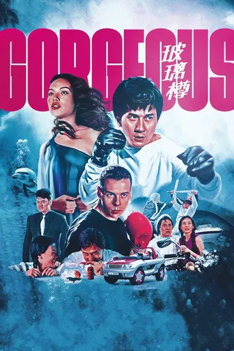 玻璃樽 afişi