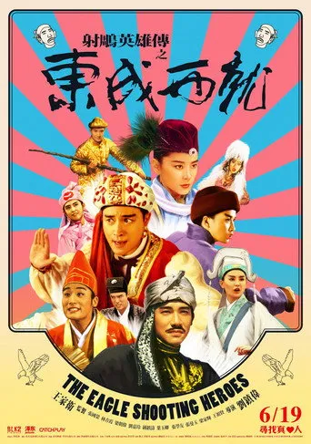 射鵰英雄傳之東成西就 afişi