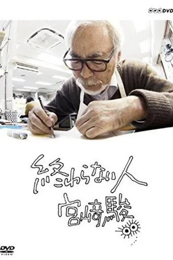 終わらない人 宮﨑駿 afişi
