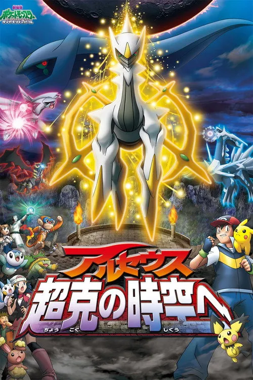 劇場版ポケットモンスター ダイヤモンド&パール アルセウス 超克の時空へ afişi