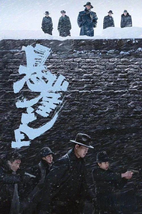 悬崖之上 afişi