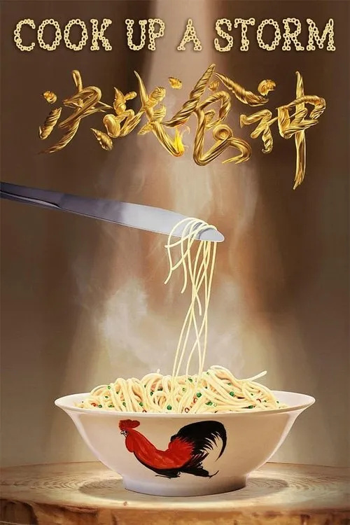 決戰食神 afişi