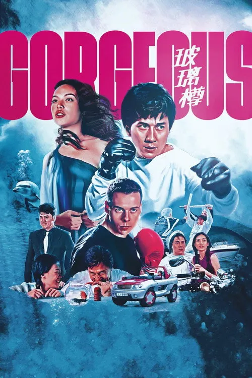 玻璃樽 afişi