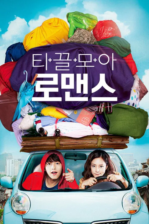 티끌모아 로맨스 afişi